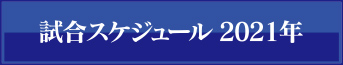 2021年試合スケジュール