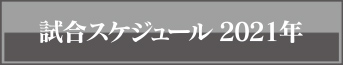 2021年試合結果