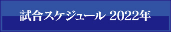 2022年試合スケジュール