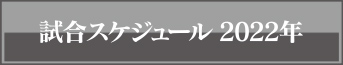 2022年試合スケジュール