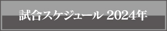 2024年試合スケジュール